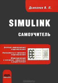 Владимир Дьяконов - Simulink. Самоучитель