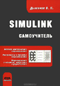 Simulink. Самоучитель