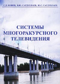 С. Ковин, Влавимир Сагдуллаев, Юрий Сагдуллаев - Системы многоракурсного телевидения