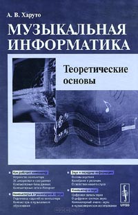 Александр Харуто - Музыкальная информатика. Теоретические основы