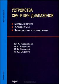 Юрий Иларионов, Алексей Раевский, Сергей Раевский, Андрей Седаков  - Устройства СВЧ- и КВЧ- диапазонов. Методы расчета. Алгоритмы. Технологии изготовления