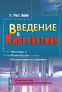 Уильям Росс Эшби - Введение в кибернетику