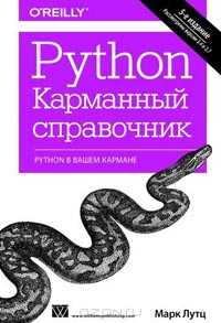 Марк Лутц  - Python. Карманный справочник