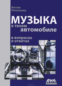 Антон Николаев  - Музыка в твоем автомобиле в вопросах и ответах