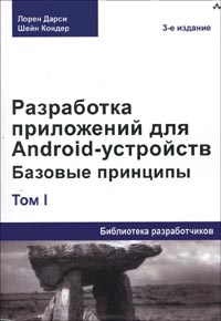 Лорен Дэрси, Шейн Кондер - Разработка приложений для Android-устройств. Том 1. Базовые принципы