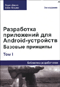 Разработка приложений для Android-устройств. Том 1. Базовые принципы