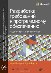 Карл И. Вигерс, Джой Битти - Разработка требований к программному обеспечению