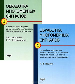 А. Богословский, Е. Богословский, И. Жигулина, В. Яковлев, Александр Иванов - Обработка многомерных сигналов