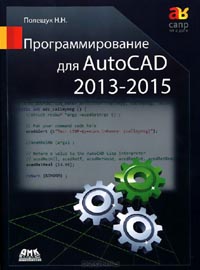 Николай Полещук - Программирование для AutoCAD 2013-2015