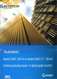 Скотт Онстотт - AutoCAD 2014 и AutoCAD LT 2014. Официальный учебный курс