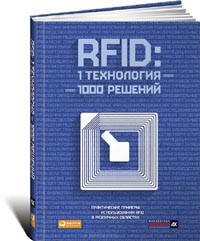 Маниш Бхуптани, Шахрам Морадпур - RFID. 1 технология - 1000 решений. Практические примеры использования RFID в различных областях