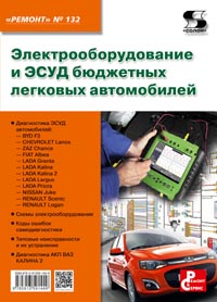 Родин А. В., Тюнин Н. А. - Электрооборудование и ЭСУД бюджетных легковых автомобилей