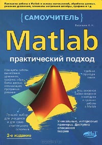 Алексей Васильев - Matlab. Практический подход. Самоучитель