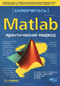 Matlab. Практический подход. Самоучитель