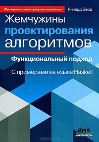 Ричард Берд - Жемчужины проектирования алгоритмов. Функциональный подход