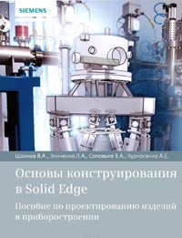 Вадим Шахнов, Людмила Зинченко, Владимир Соловьев, Алексей Курносенко - Основы конструирования в Solid Edge