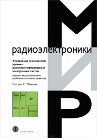 Александр Комаров, Дмитрий Крапухин, Евгений Шульгин - Управление техническим уровнем высокоинтегрированных электронных систем (научно-технологические проблемы и аспекты развития)