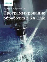 Павел Ведмидь, А. Сулинов - Программирование обработки в NX CAM