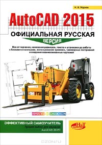 Н. Жарков - AutoCAD 2015. Официальная русская версия. Эффективный самоучитель