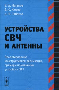 Вячеслав Неганов, Дмитрий Клюев, Дмитрий Табаков - Устройства СВЧ и антенны. Часть 1