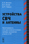 Устройства СВЧ и антенны. Часть 1. Проектирование, конструктивная реализация, примеры применения устройств СВЧ