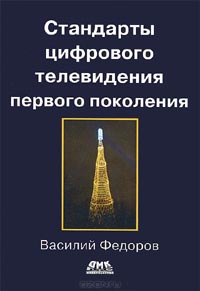 Василий Федоров - Стандарты цифрового телевидения первого поколения