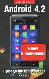 В. Шитов - Android 4.2. Ключ к пониманию. Руководство пользователя