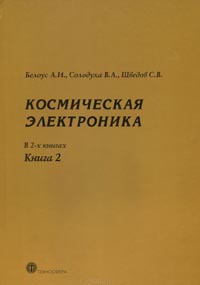 Анатолий Белоус, Виталий Солодуха, Сергей Шведов  - Космическая электроника. В 2 книгах. Книга 2