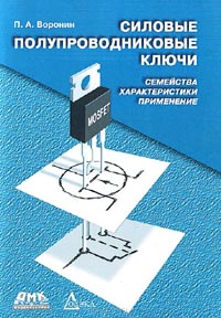 Павел Воронин - Силовые полупроводниковые ключи. Семейства, характеристики, применение