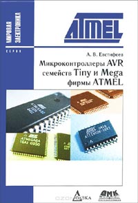 Андрей Евстифеев - Микроконтроллеры AVR семейств Tiny и Mega фирмы ATMEL