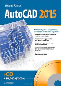 А. Орлов - AutoCAD 2015