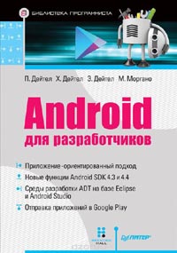 Пол Дейтел, Харви Дейтел, Эби Дейтел, Майк Моргано - Android для разработчиков