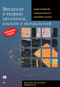 Джон Э. Хопкрофт, Раджив Мотвани, Джеффри Д. Ульман - Введение в теорию автоматов, языков и вычислений