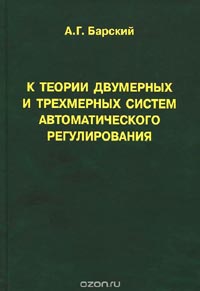 Анатолий Барский  - К теории двумерных и трехмерных систем автоматического регулирования
