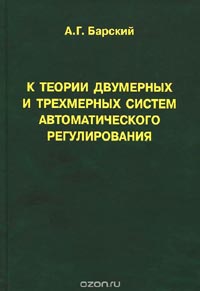 Анатолий Барский  - К теории двумерных и трехмерных систем автоматического регулирования