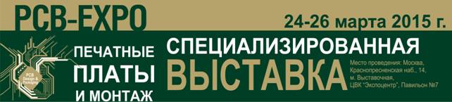 В Москве пройдет Международная специализированная выставка «PCB-EXPO 2015 печатные платы и монтаж»