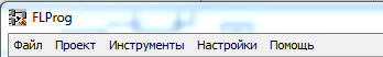 Интерфейс программы FLProg