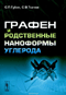 Издательством Ленанд выпущена книга  Графен и родственные наноформы углерода 