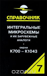 Интегральные микросхемы и их зарубежные аналоги. Серии К700-К1043. Справочник-каталог. Том 7