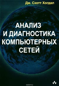 Дж. Хогдал - Анализ и диагностика компьютерных сетей