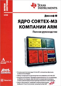 Джозеф Ю - Ядро Cortex-M3 компании ARM. Полное руководство