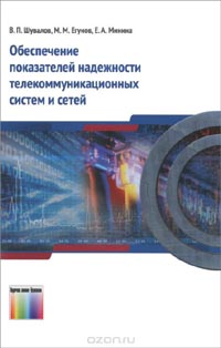 Вячеслав Шувалов, Михаил Егунов, Елена Минина - Обеспечение показателей надежности телекоммуникационных систем и сетей