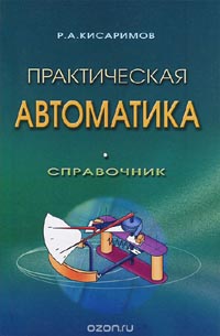 Рудольф Кисаримов - Практическая автоматика. Справочник