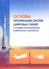 Владимир Ацюковский, Виктор Шмелев, Герман Сойников, Алла Невдяева, Валерий Бобров, Рашид Абдулин, Владимир Кулабухов, Андрей Власов, Сергей Тяжкун - Основы организации систем цифровых связей в сложных информационно-измерительных комплексах