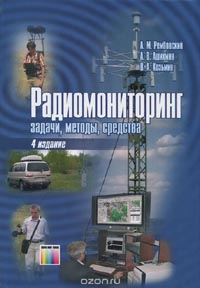 Анатолий Рембовский, Александр Ашихмин, Владимир Козьмин - Радиомониторинг. Задачи, методы, средства