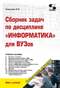 Алексеев А.П. - Сборник задач по дисциплине «Информатика» для ВУЗов