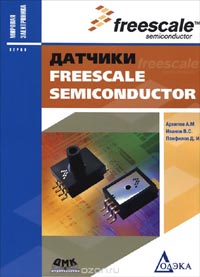 Алексей Архипов, Владислав Иванов, Дмитрий Панфилов - Датчики Freescale Semiconductor