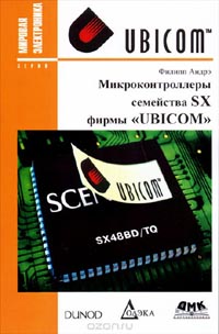 Филипп Андрэ - Микроконтроллеры семейства SX фирмы 