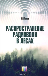Валентин Попов - Распространение радиоволн в лесах