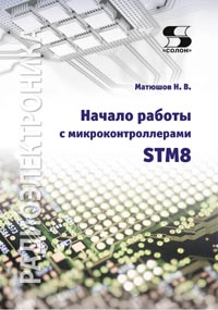 Матюшов Н. В. - Начало работы с микроконтроллерами STM8